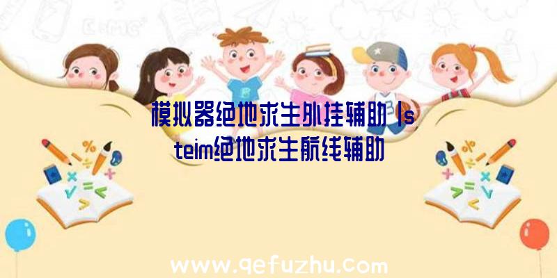 「模拟器绝地求生外挂辅助」|steim绝地求生航线辅助